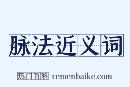 脉法近义词是什么意思的图片